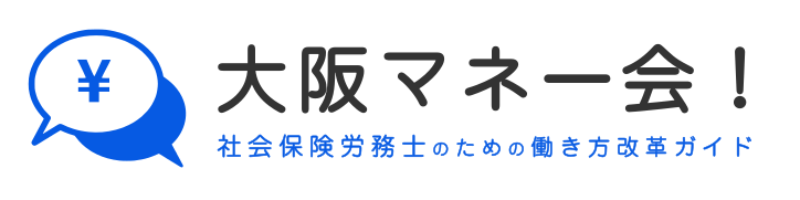 大阪マネー会！社会保険労務士のための働き方改革ガイド